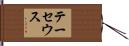 テーセウス Hand Scroll