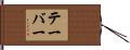 テーバー Hand Scroll