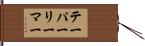 テーパー・リーマー Hand Scroll