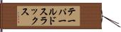 テーパールドスラックス Hand Scroll