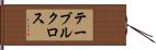 テーブルクロス Hand Scroll