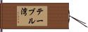 テーブル湾 Hand Scroll