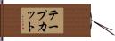 テープカット Hand Scroll