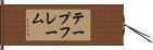 テープフレーム Hand Scroll