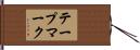 テープマーク Hand Scroll