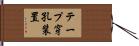 テープ穿孔装置 Hand Scroll