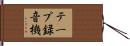 テープ録音機 Hand Scroll