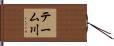 テーム川 Hand Scroll