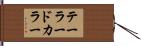 テーラード・カラー Hand Scroll