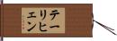 テーリヒェン Hand Scroll