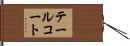 テールコート Hand Scroll