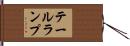 テール・ランプ Hand Scroll