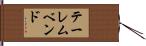 テーレムベンド Hand Scroll