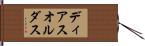 ディアスオルダス Hand Scroll