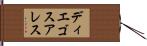 ディエゴスアレス Hand Scroll