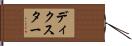 ディクスター Hand Scroll