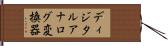 ディジタルアナログ変換器 Hand Scroll