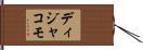 ディジャコモ Hand Scroll