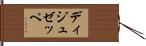 ディジュゼッペ Hand Scroll