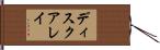 ディスク・アレイ Hand Scroll
