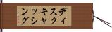 ディスクキャッシング Hand Scroll