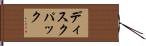 ディスク・パック Hand Scroll