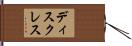 ディスクレス Hand Scroll