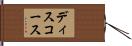 ディスコース Hand Scroll