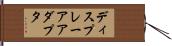 ディスプレー・アアダプタ Hand Scroll