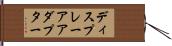 ディスプレー・アアダプター Hand Scroll