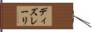 ディズレーリ Hand Scroll