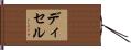 ディセル Hand Scroll