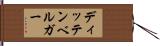 ディッテンベルガー Hand Scroll