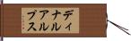 ディナルアルプス Hand Scroll