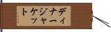 ディナージャケット Hand Scroll