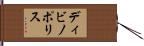 ディビノポリス Hand Scroll