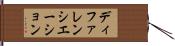 ディファレンシエーション Hand Scroll