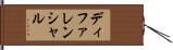 ディファレンシャル Hand Scroll