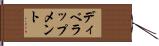 ディベラップメント Hand Scroll