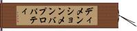 ディメンションメンバプロパティ Hand Scroll