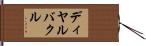 ディヤルバクル Hand Scroll