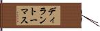 ディラントーマス Hand Scroll