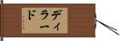 ディラード Hand Scroll