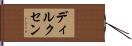 ディルクセン Hand Scroll
