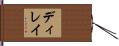 ディレイ Hand Scroll
