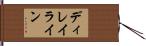 ディレイライン Hand Scroll
