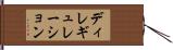 ディレギュレーション Hand Scroll
