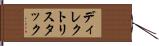 ディレクトリ・スタック Hand Scroll