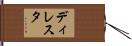ディレスタ Hand Scroll