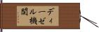 ディーゼル機関 Hand Scroll